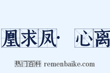 凰求凤·心离是什么意思的图片
